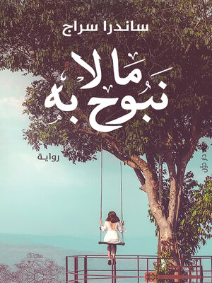 cover image of ما لا نبوح به